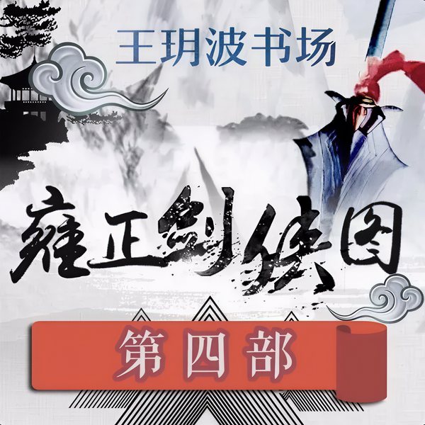 王玥波：雍正剑侠图第四部