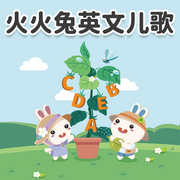 幼儿园启蒙儿歌大全|abc字母歌|火火兔早教-佚名-火火兔
