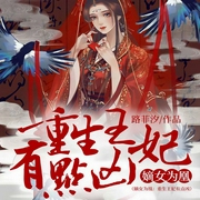 嫡女为凰：重生王妃有点凶|侯府孤女重生