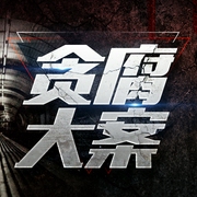 中国贪腐大案：高官落马纪实|大案纪实|绝密档案--米兰马，喜马拉雅