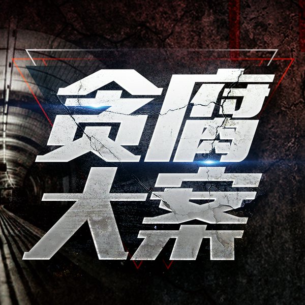 中国贪腐大案：高官落马纪实|大案纪实|绝密档案