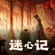 迷心记|宫|古言|宫斗|当木当泽作品|多播-佚名-