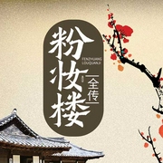 粉妝樓全傳-金玉（莊明恢）-播音金玉
