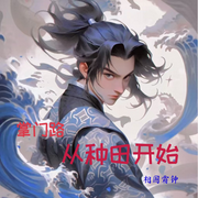 掌门路从种田开始-相国霜钟-天晴