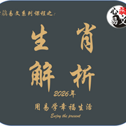 2026年生肖运势|心骉易文-佚名-心骉