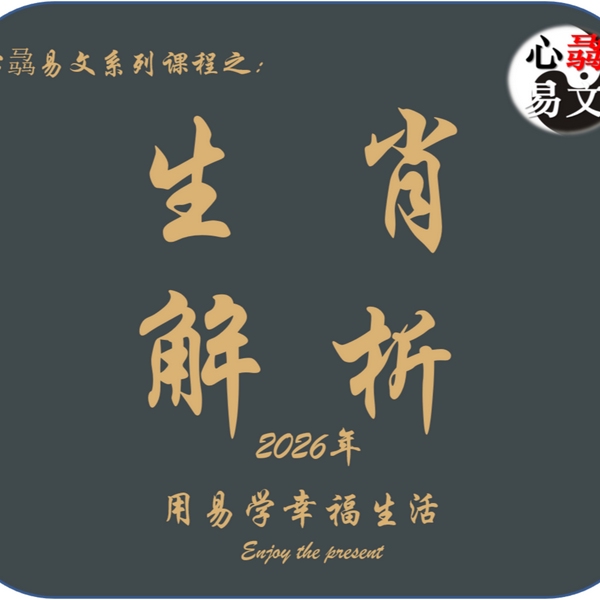 2026年生肖运势|心骉易文