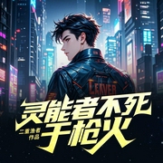 灵能者不死与枪火|爽文重生|未来科幻|杀伐果断|重生复仇|赛博朋克--喜马拉雅