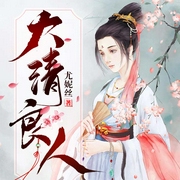 大清良人|上部完结-尤妮丝-唱歌的人鱼