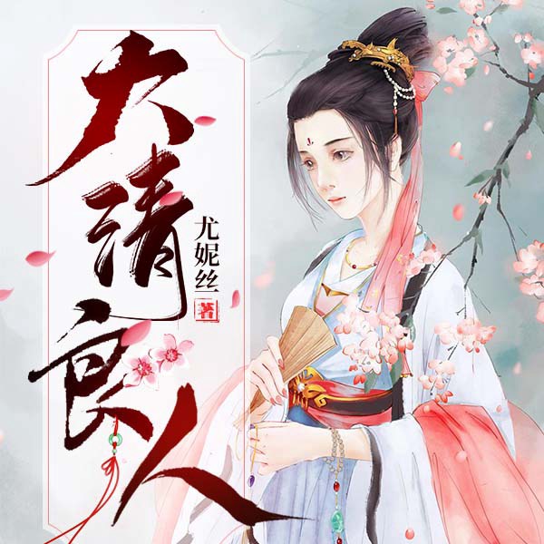 大清良人|上部完结
