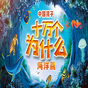 十万个为什么|海洋篇|科普百科睡前故事-牛月-中广影音，高云溪