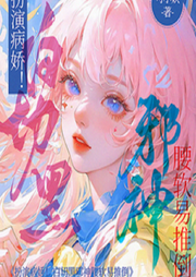 扮演病娇|白切黑邪神腰软易推倒-佚名-春华秋实4326798