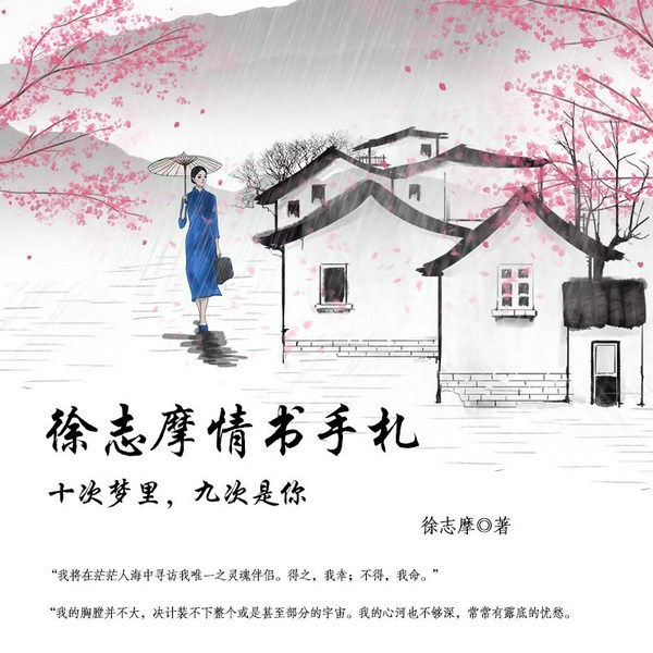 徐志摩情书:十次梦里,九次是你|徐志摩|民国|浪漫诗