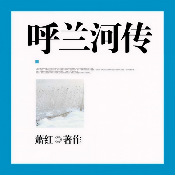 呼兰河传|萧红代表作