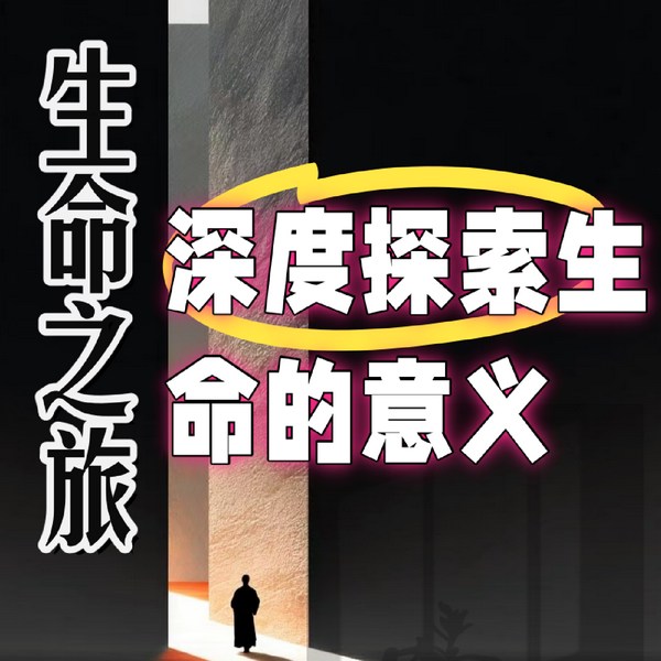 生命之旅:深度探索生命的意义