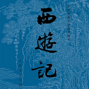 西游记-吴承恩-主播讲故事的人