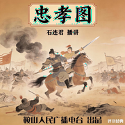 石连君：忠孝图-佚名-鞍山广播评书