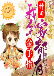 种田我全家都有金手指|穿越爆笑|精品多播-糖元元-如意鑫鑫