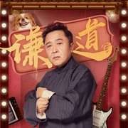 谦道1|于谦音频脱口秀--喜马拉雅