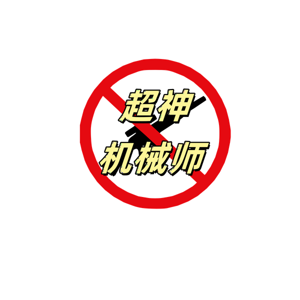 超神机械师
