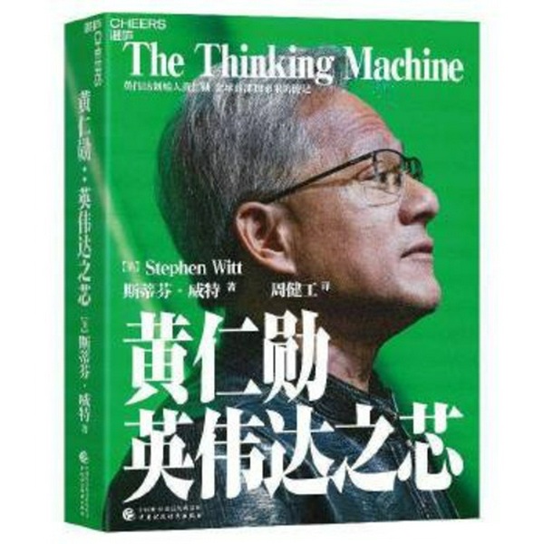 黄仁勋：英伟达之魂|黄仁勋权威采访传记|从移民少年到 AI 教父的传奇