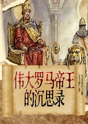 罗马帝王沉思录全书|古罗马帝王对人生的睿智思考--喜马拉雅