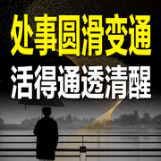 处事圆滑变通，活得通透清醒-与光同行-甜果有声书场