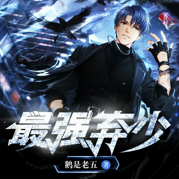 最强弃少|热血逆袭