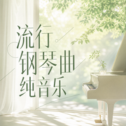 流行钢琴曲纯音乐-佚名-苏郁喃