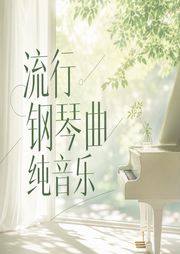 流行钢琴曲纯音乐-佚名-苏郁喃