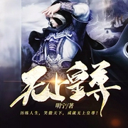 无上皇尊-明宁-八月居，闪阅读