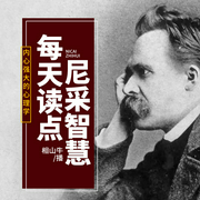 内心强大的心理学|每天读点尼采智慧--喜马拉雅