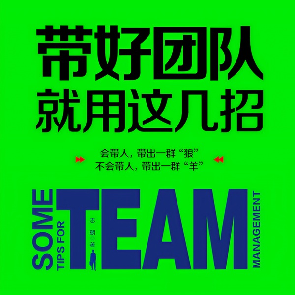 带好团队就用这几招