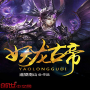 妖龙古帝|AI录制-遥望南山-天琴实验室