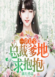 一孕雙寶：總裁爹地求抱抱|從契約開始，到愛情成婚-滿月-