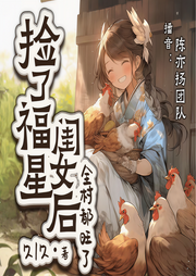 捡了福星闺女后，全村都旺了|爆笑种田丨扮猪吃虎-久l久-陈亦扬