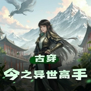古穿今之异世高手|天禧|星辉有声版-佚名-天禧_星辉有声