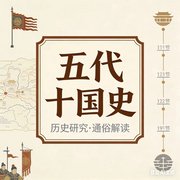 五代十国史|太平年》影视历史背景再现-佚名-墨宝艺海