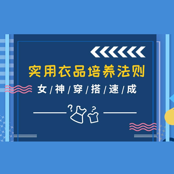 实用衣品培养法则：女神穿搭速成