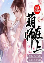 萌师在上：逆徒别乱来|多人演播-风与天幕-若看有声