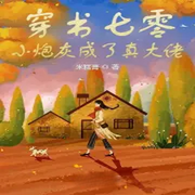穿书七零，小炮灰成了真大佬|AI播讲-米糕膏-酷言