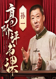 孙一亲授|高阶精讲评书课|专业版|一评悟道--孙一书场