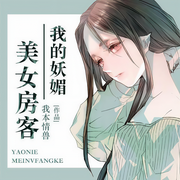 我的妖媚美女房客-佚名-主播聽米有聲