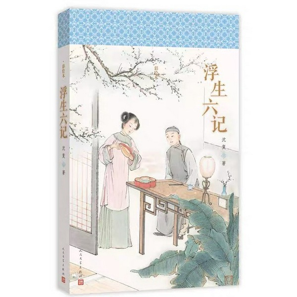 浮生六记|白话版选读）|晚清小红楼