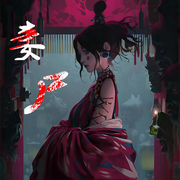 妻尸-佚名-闲逸文化