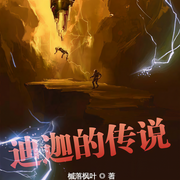 迪迦的傳說|上部完結-槭落楓葉-大腦袋獸獸，幼稚園偵探，鐵成s，天才大仙兒