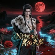 N世追来的黑化夫君-冬眠的獣-播音奇创有声