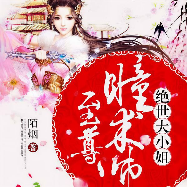 至尊瞳术师：绝世大小姐|上部完结