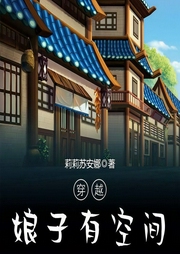 穿越娘子有空间-莉莉苏安娜-播音豚骨拉面