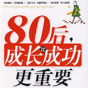 80后，成长比成功更重要|成长的意义|成功的准备-佚名-大吕说文史