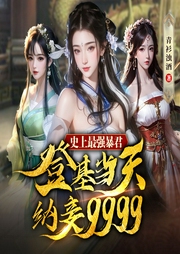 史上最强暴君，登基当天纳妾9999